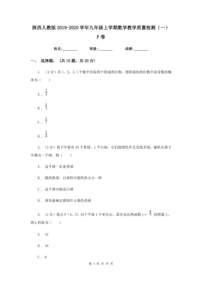 陕西人教版2019-2020学年九年级上学期数学教学质量检测（一）F卷.doc_第1页