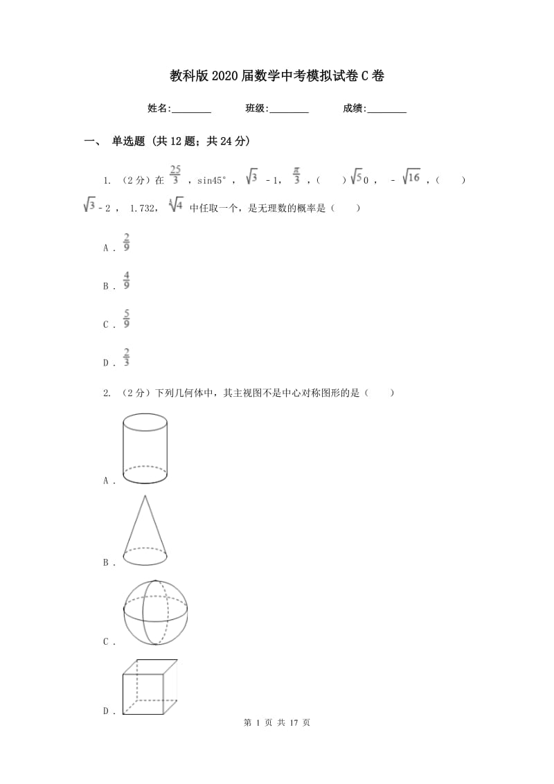 教科版2020届数学中考模拟试卷C卷.doc_第1页