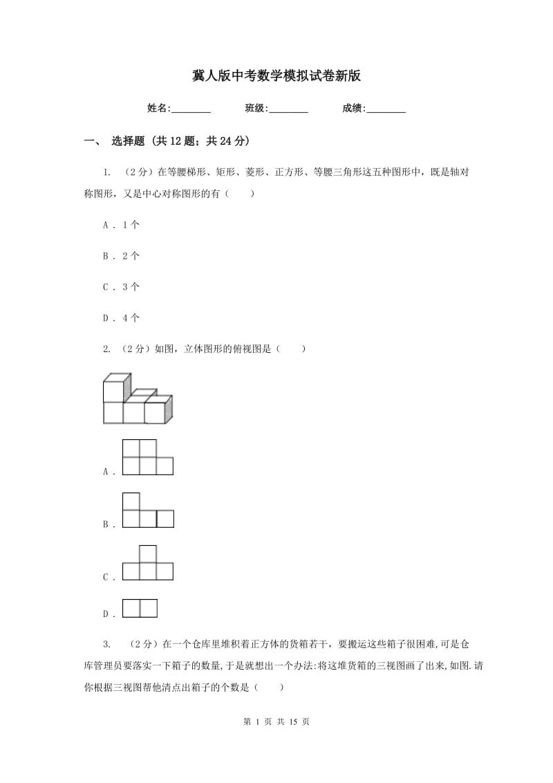 冀人版中考数学模拟试卷新版.doc_第1页