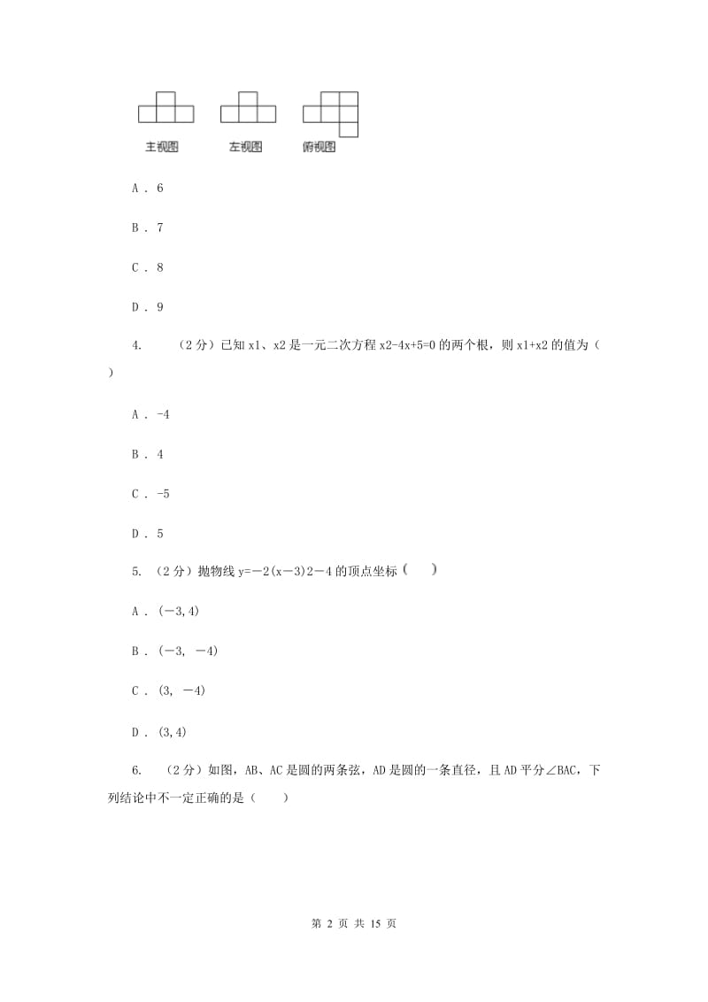 冀人版中考数学模拟试卷新版.doc_第2页