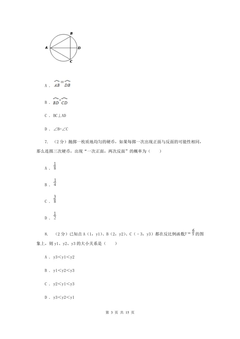 冀人版中考数学模拟试卷新版.doc_第3页