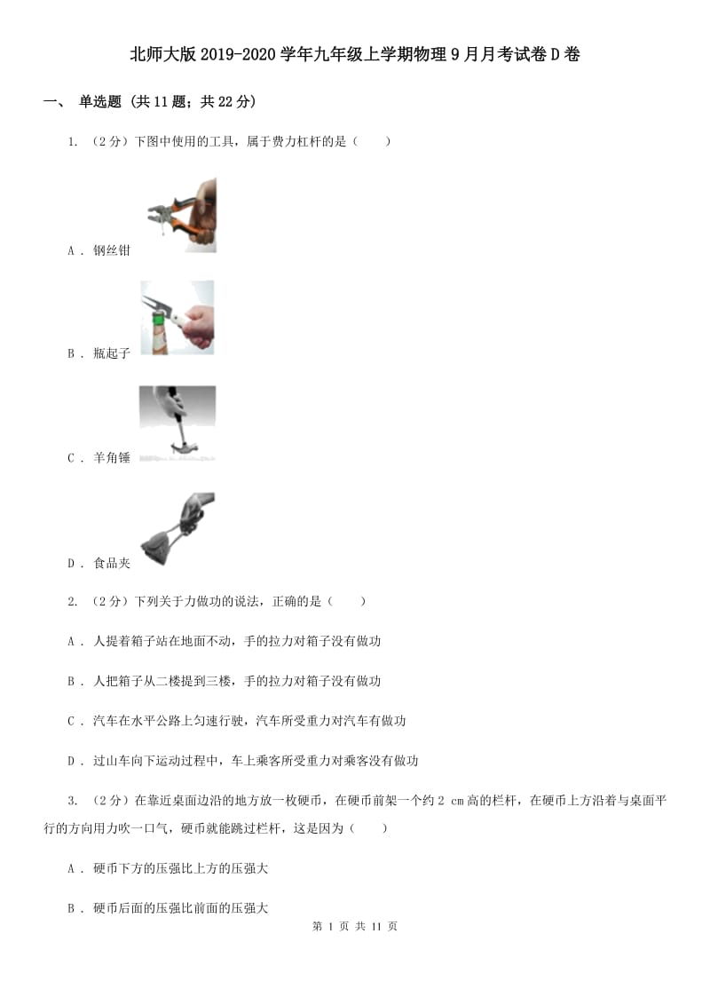 北师大版2019-2020学年九年级上学期物理9月月考试卷D卷.doc_第1页