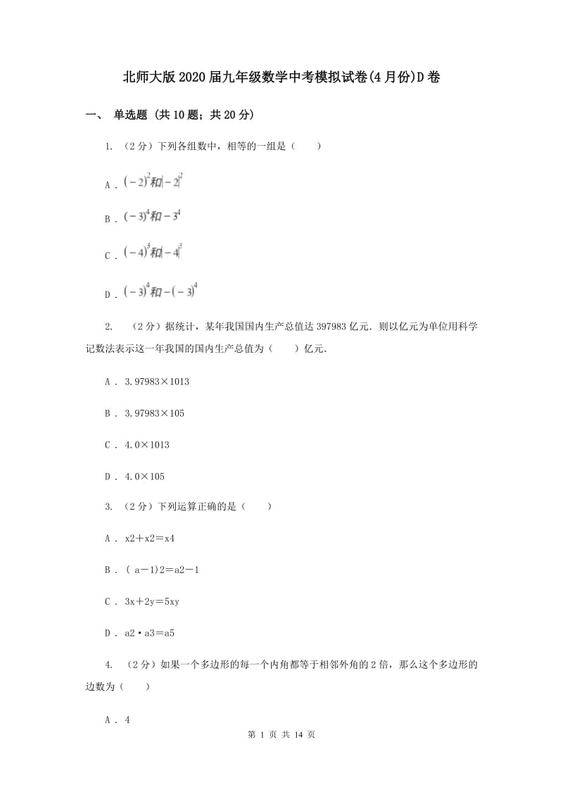 北师大版2020届九年级数学中考模拟试卷(4月份)D卷.doc_第1页