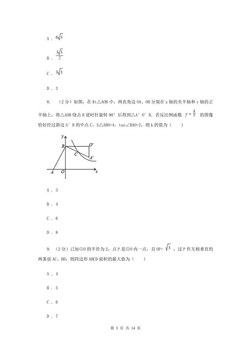 北师大版2020届九年级数学中考模拟试卷(4月份)D卷.doc_第3页