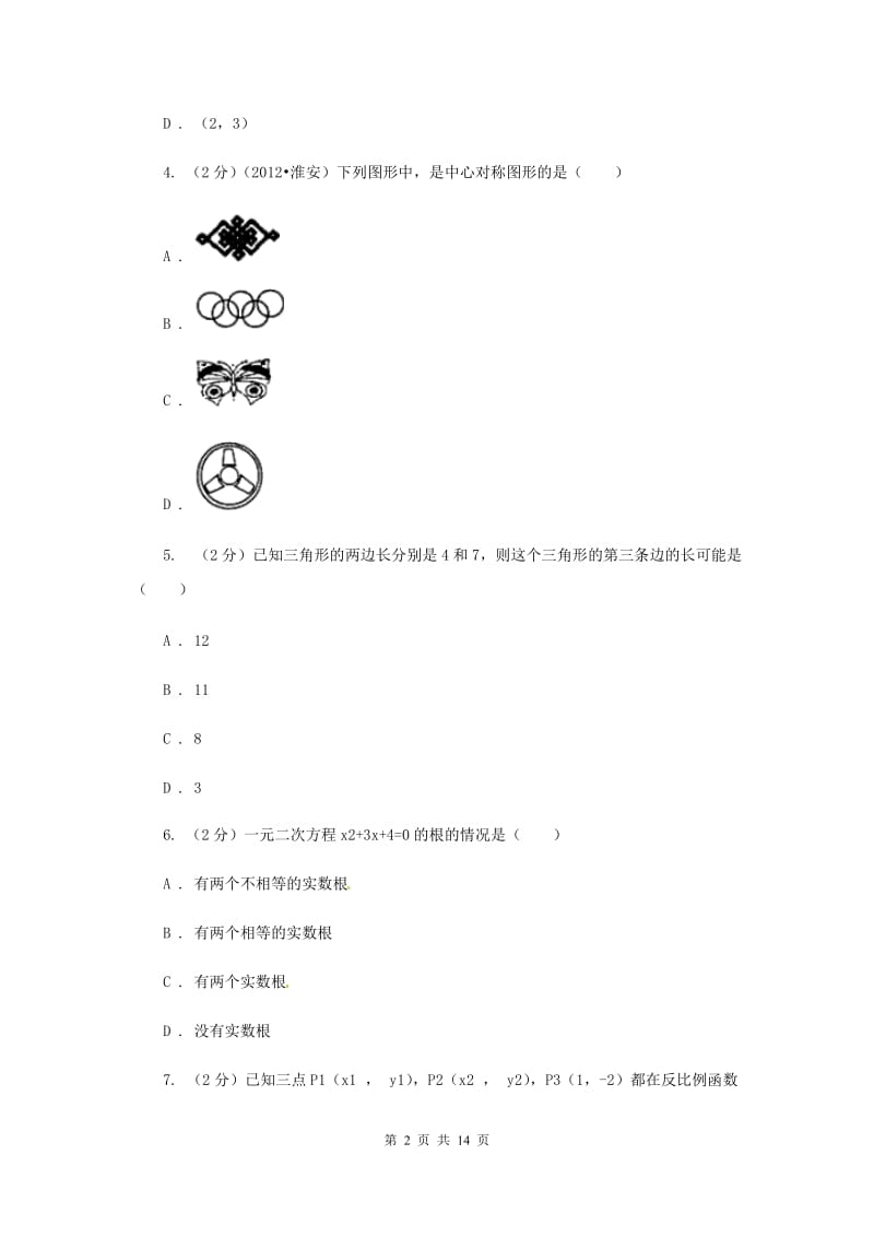 华中师大版2020届九年级数学中考模拟试卷(一)(I)卷.doc_第2页