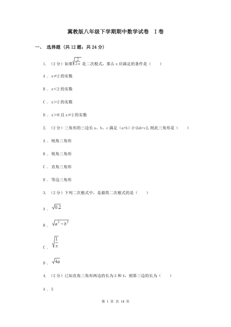 冀教版八年级下学期期中数学试卷 I卷.doc_第1页