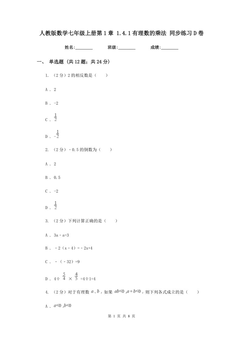 人教版数学七年级上册第1章1.4.1有理数的乘法同步练习D卷.doc_第1页