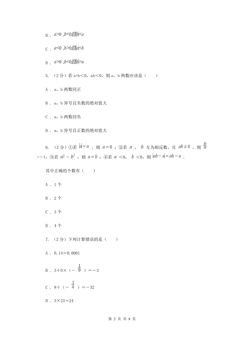 人教版数学七年级上册第1章1.4.1有理数的乘法同步练习D卷.doc_第2页