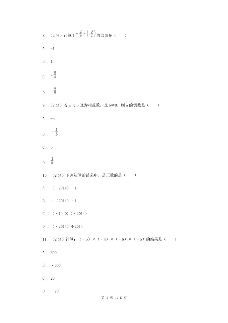 人教版数学七年级上册第1章1.4.1有理数的乘法同步练习D卷.doc_第3页