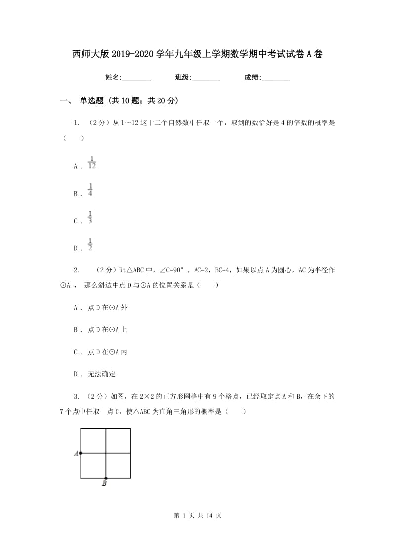 西师大版2019-2020学年九年级上学期数学期中考试试卷A卷.doc_第1页