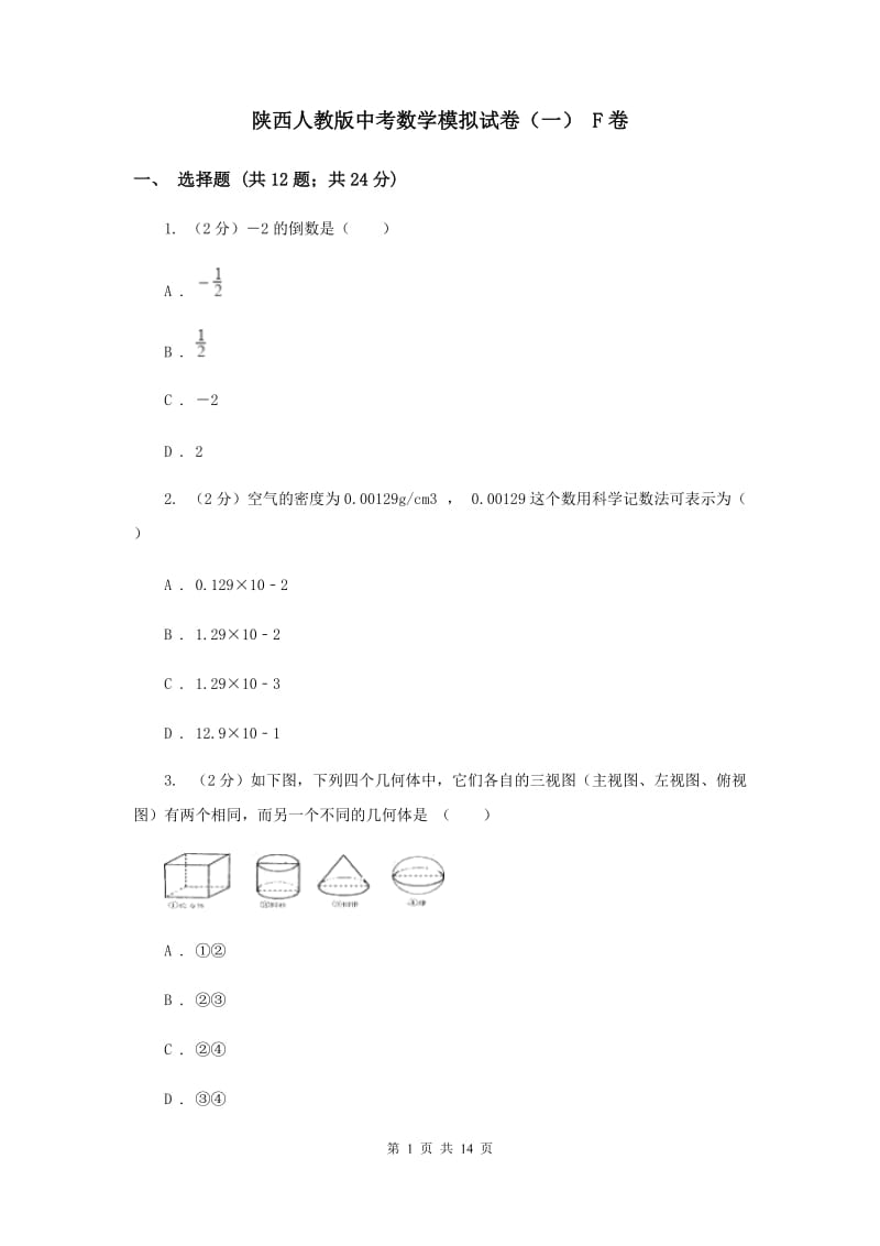陕西人教版中考数学模拟试卷（一） F卷.doc_第1页