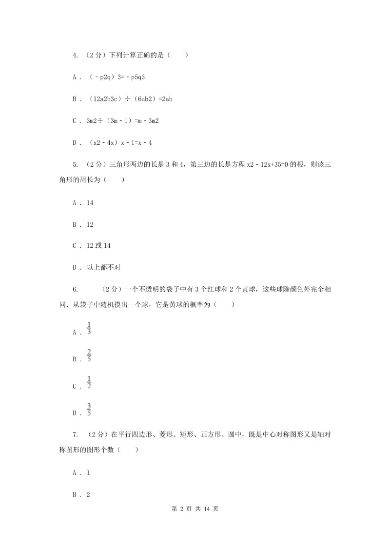 陕西人教版中考数学模拟试卷（一） F卷.doc_第2页