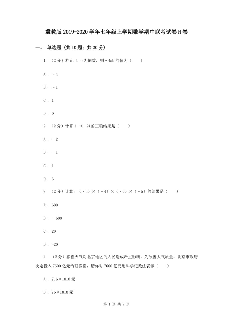 冀教版2019-2020学年七年级上学期数学期中联考试卷H卷.doc_第1页