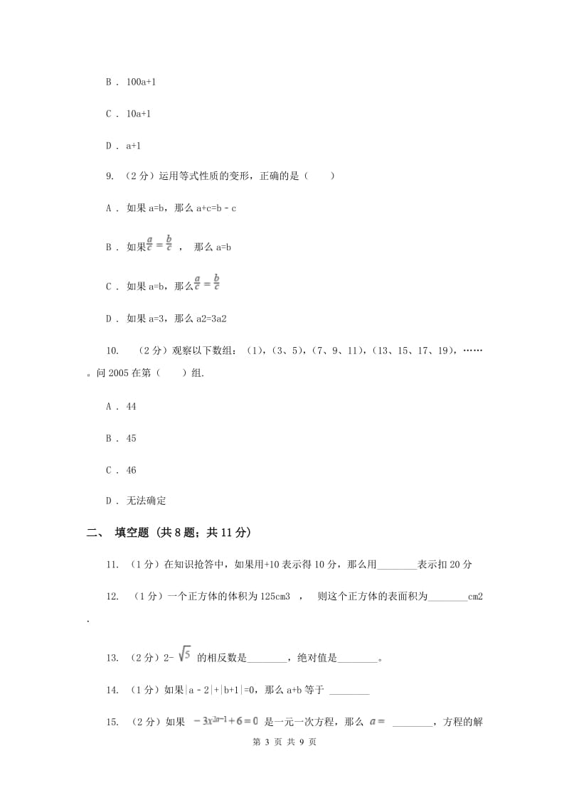 冀教版2019-2020学年七年级上学期数学期中联考试卷H卷.doc_第3页