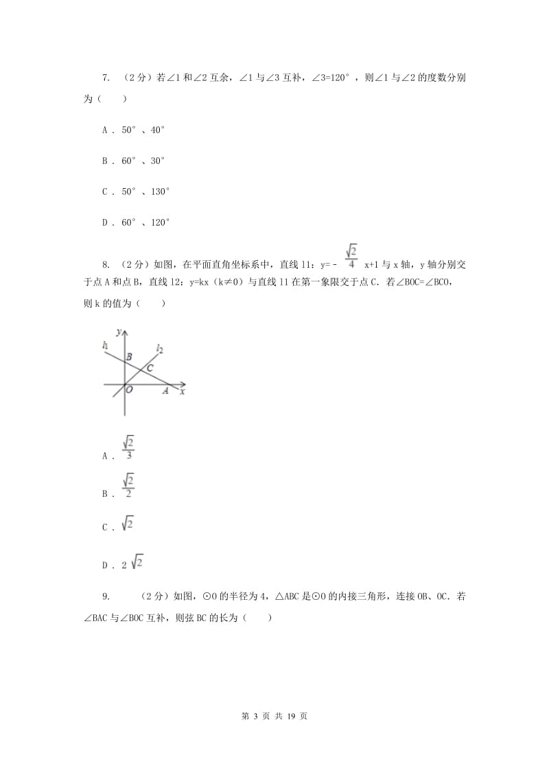 人教版2020年中考数学八模试卷(II )卷.doc_第3页