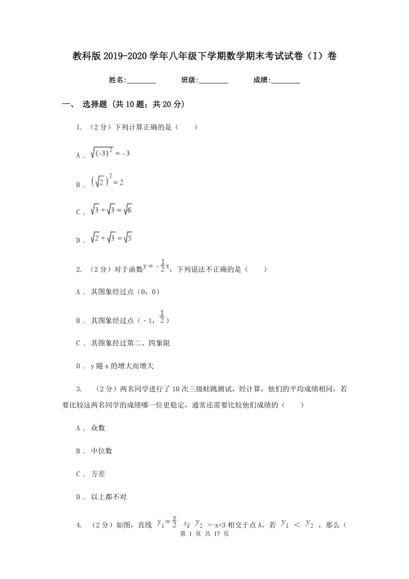 教科版2019-2020学年八年级下学期数学期末考试试卷（I）卷.doc_第1页