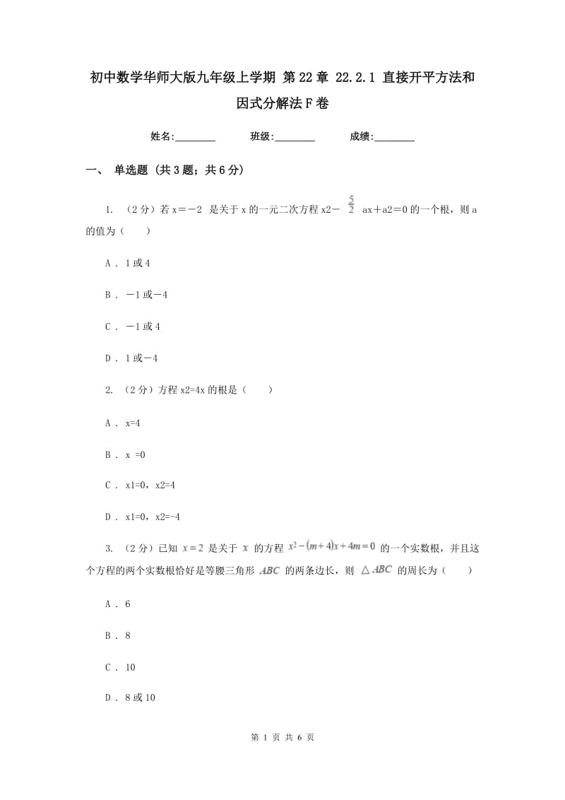 初中数学华师大版九年级上学期第22章22.2.1直接开平方法和因式分解法F卷.doc_第1页