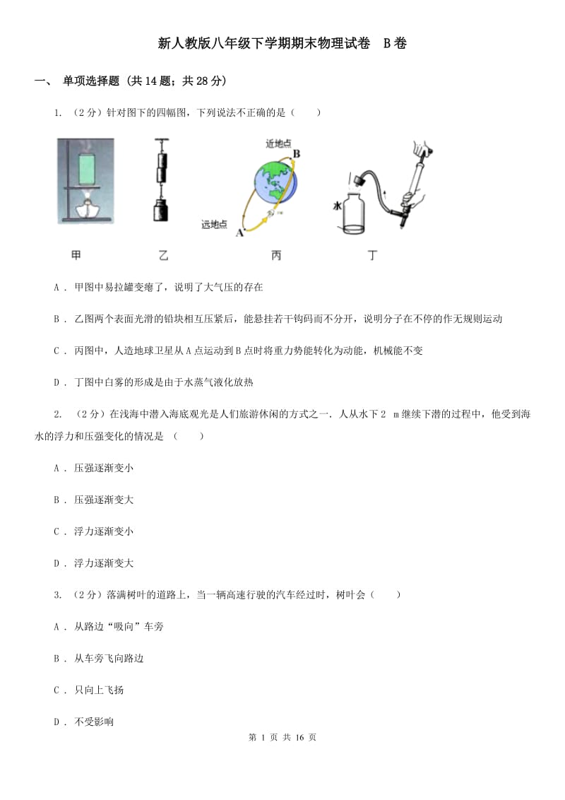 新人教版八年级下学期期末物理试卷 B卷.doc_第1页