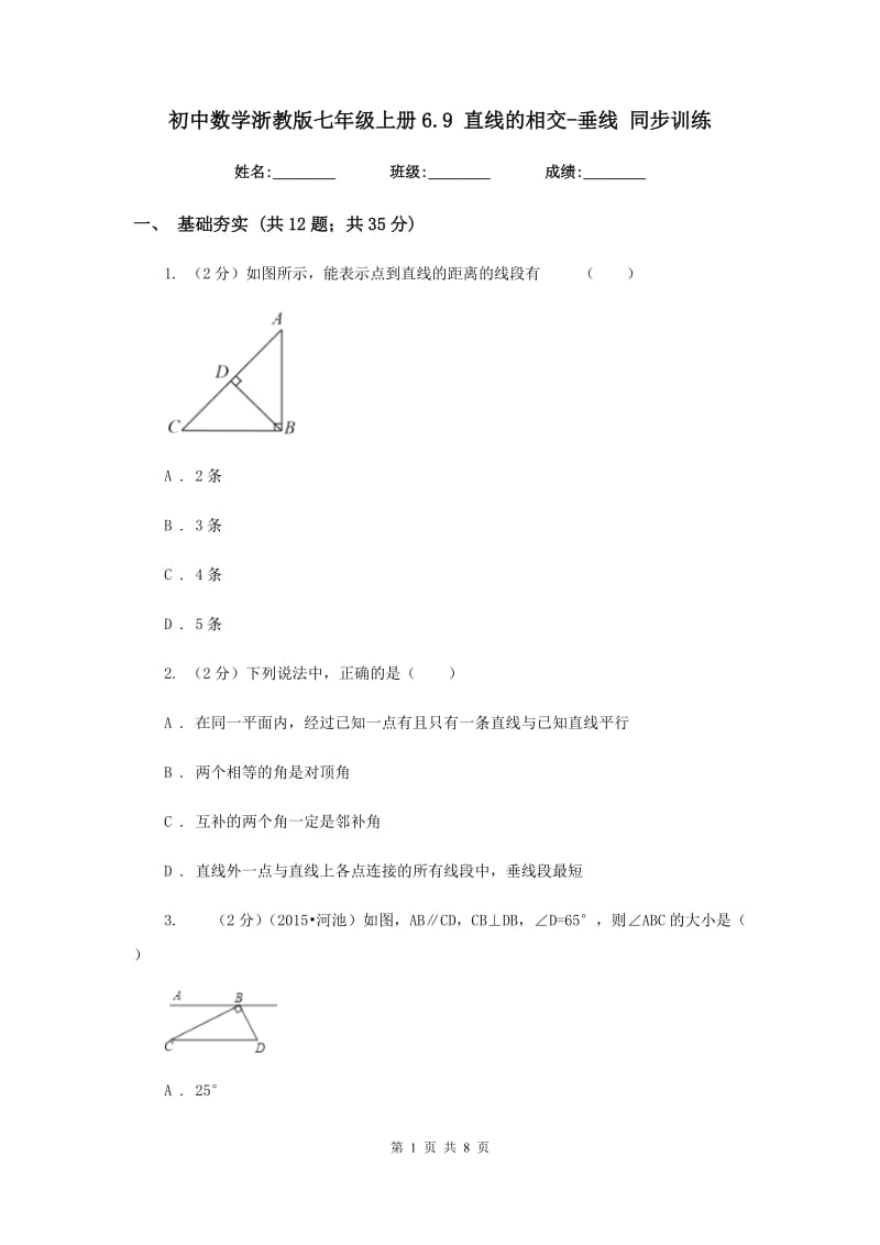 初中数学浙教版七年级上册6.9直线的相交-垂线同步训练.doc_第1页