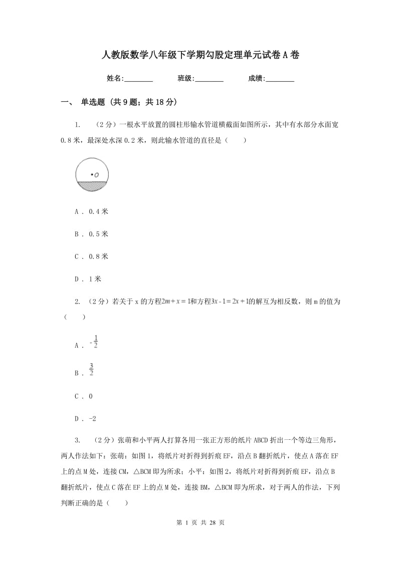 人教版数学八年级下学期勾股定理单元试卷A卷.doc_第1页