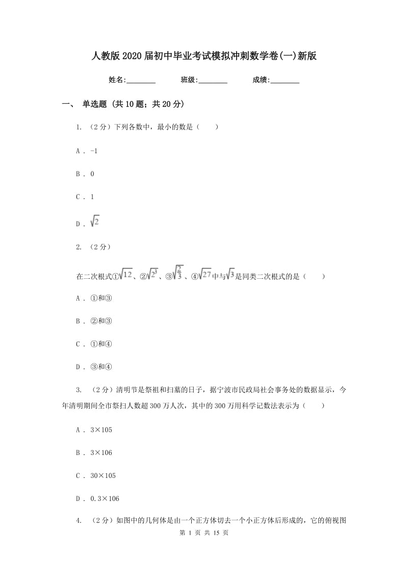 人教版2020届初中毕业考试模拟冲刺数学卷(一)新版.doc_第1页