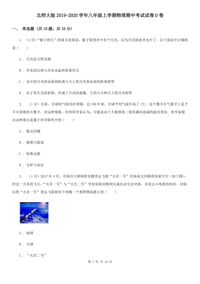 北师大版2019-2020学年八年级上学期物理期中考试试卷D卷.doc_第1页