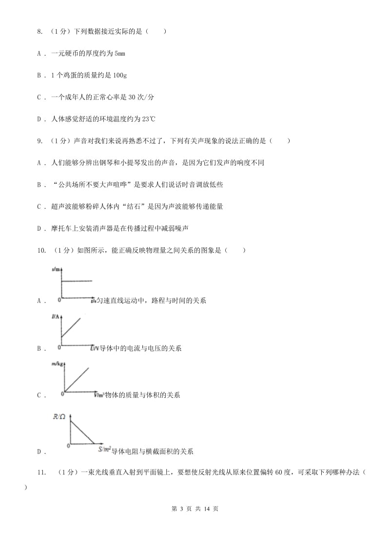 北师大版2019-2020学年八年级上学期物理期中考试试卷D卷.doc_第3页