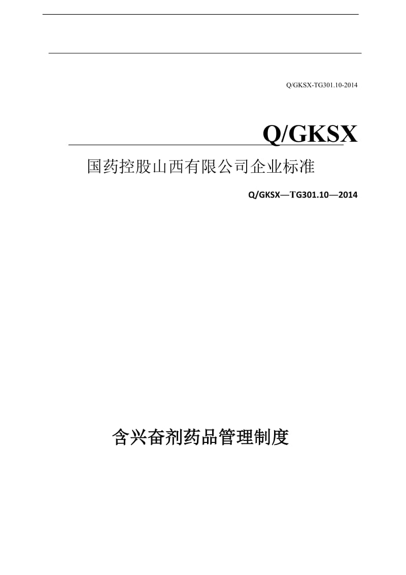 【中药饮片炮制规范】含兴奋剂药品管理制度_第1页