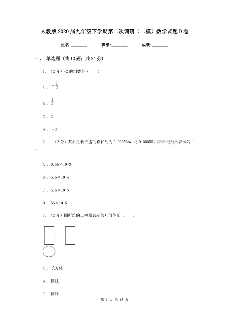 人教版2020届九年级下学期第二次调研（二模）数学试题D卷.doc_第1页