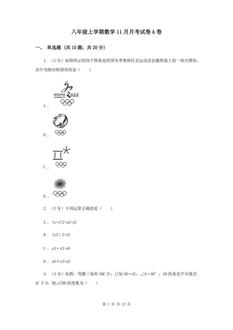 八年级上学期数学11月月考试卷A卷.doc_第1页