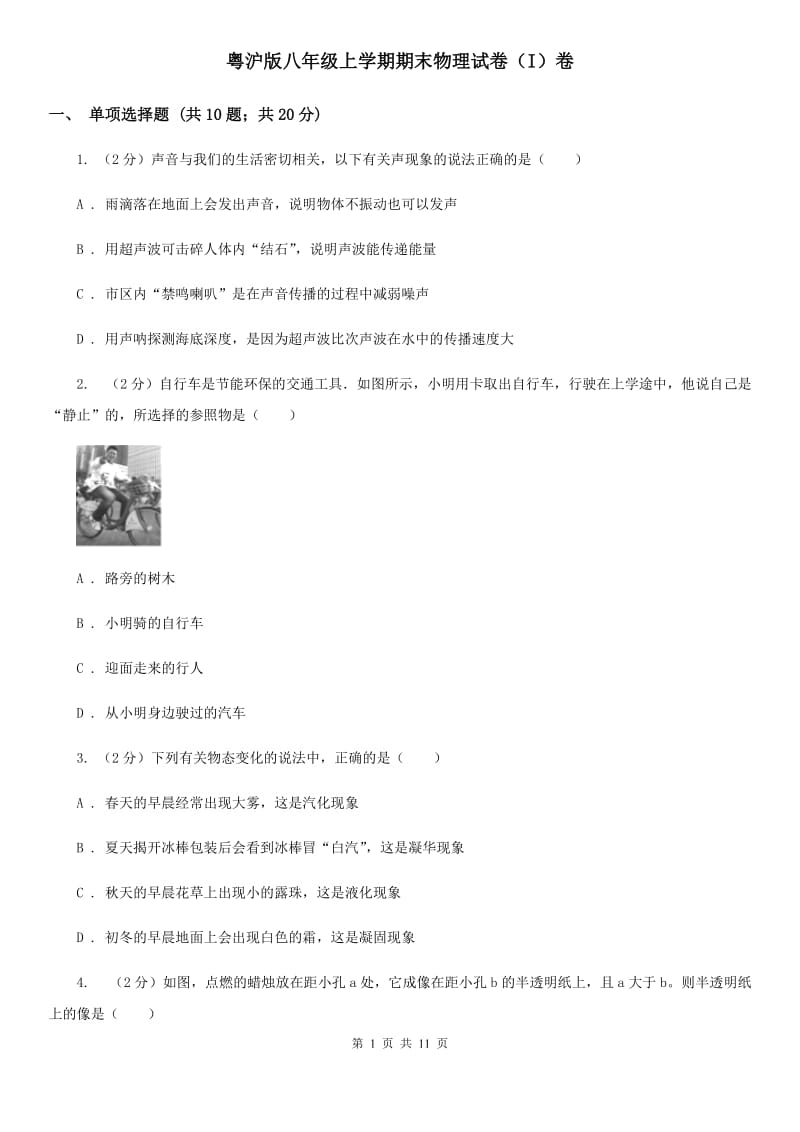 粤沪版八年级上学期期末物理试卷（I）卷.doc_第1页