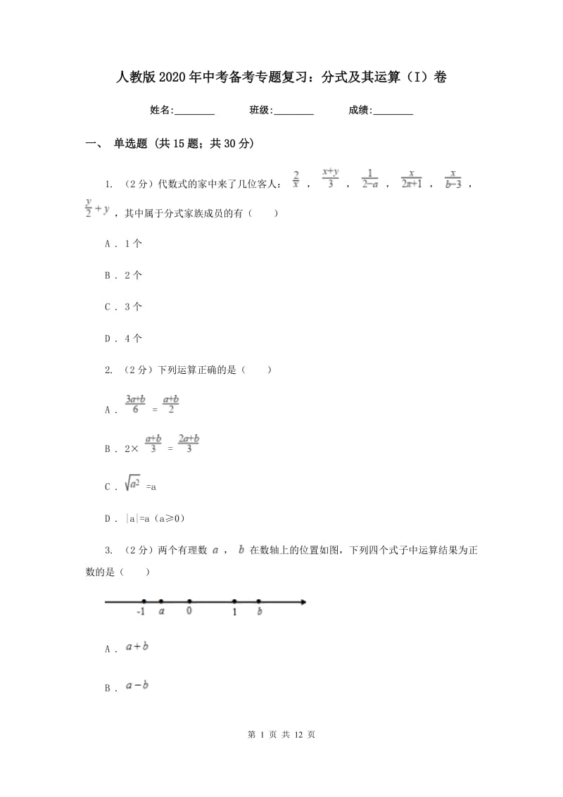 人教版2020年中考备考专题复习：分式及其运算（I）卷.doc_第1页