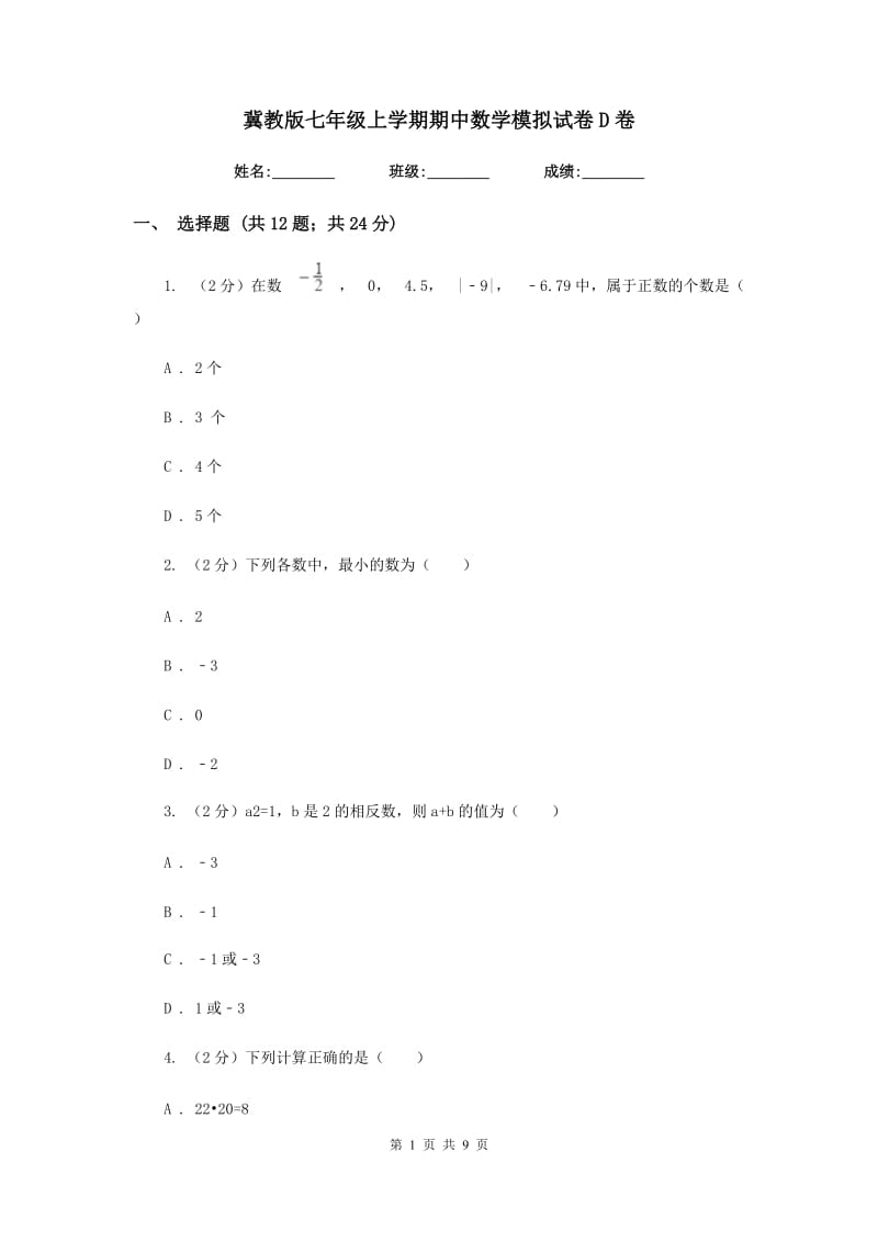 冀教版七年级上学期期中数学模拟试卷D卷.doc_第1页