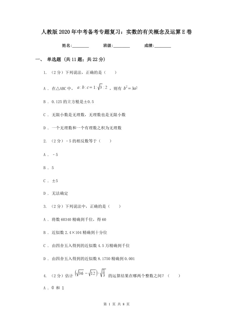 人教版2020年中考备考专题复习：实数的有关概念及运算E卷.doc_第1页