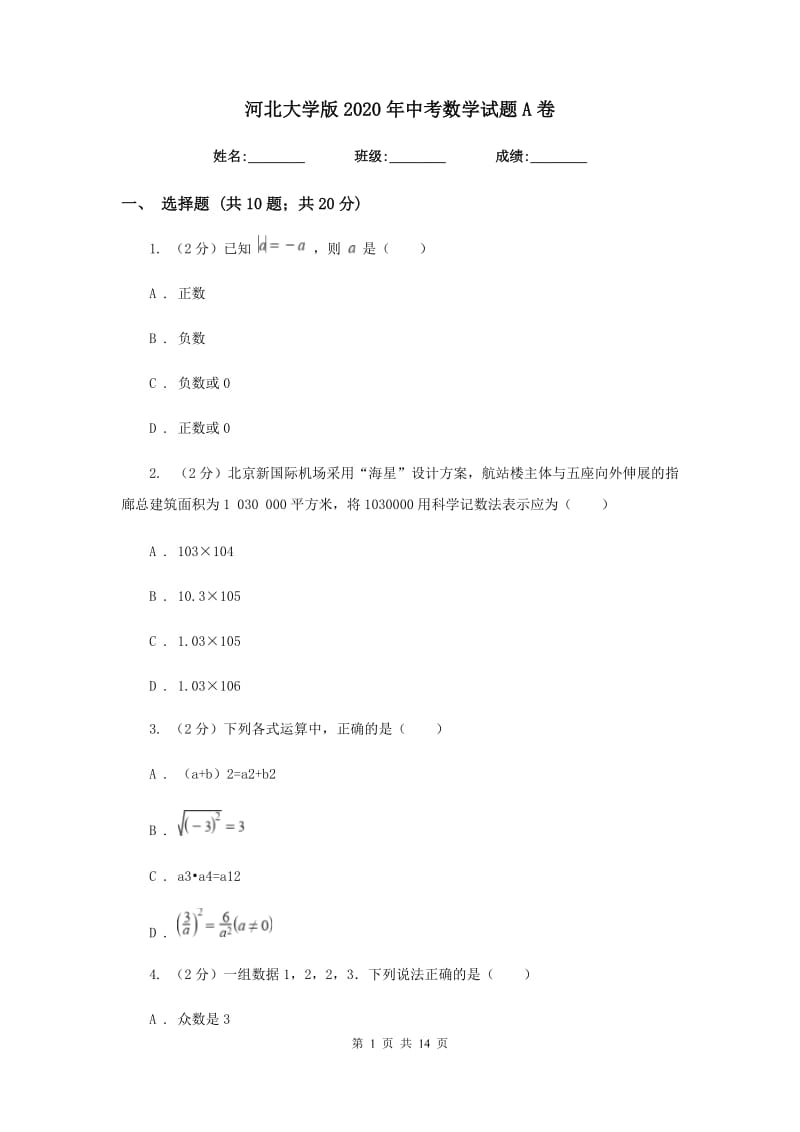 河北大学版2020年中考数学试题A卷.doc_第1页