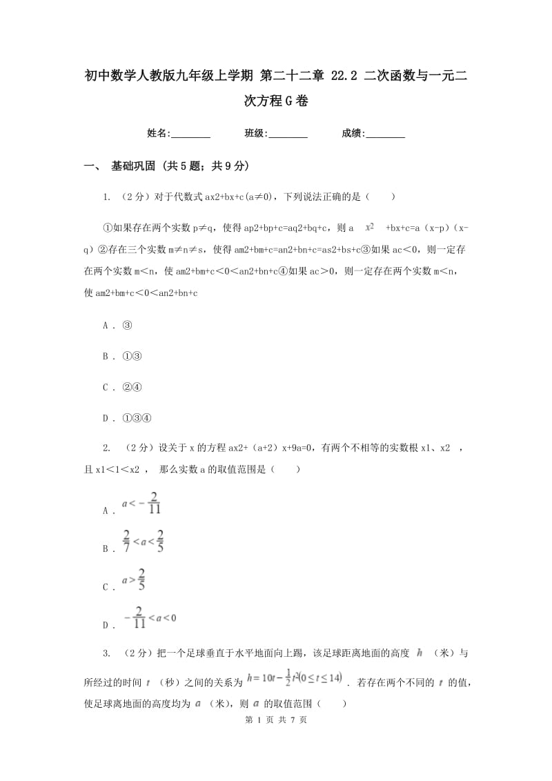 初中数学人教版九年级上学期第二十二章22.2二次函数与一元二次方程G卷.doc_第1页