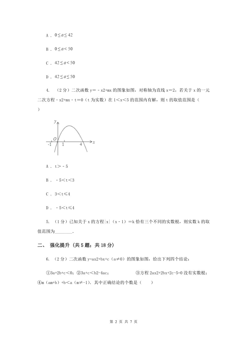 初中数学人教版九年级上学期第二十二章22.2二次函数与一元二次方程G卷.doc_第2页