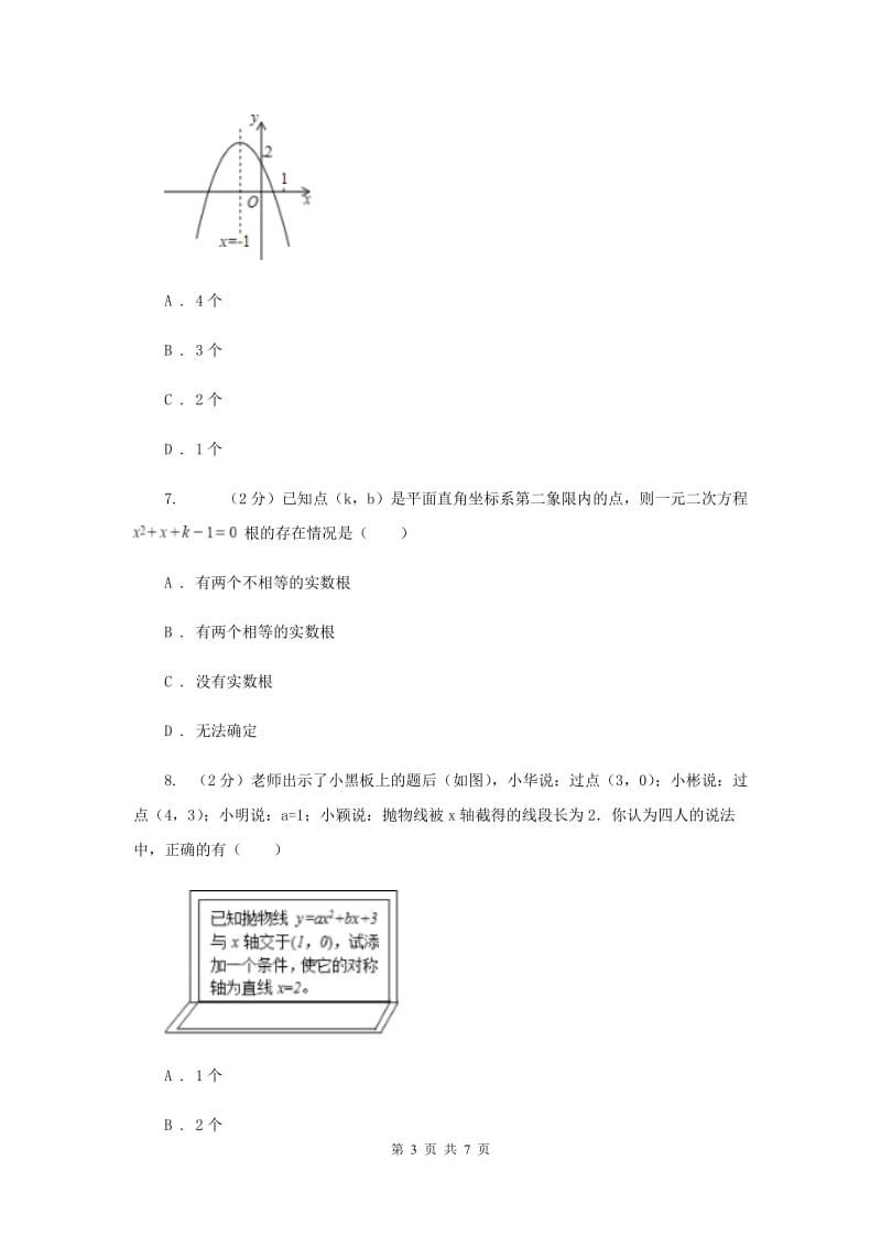 初中数学人教版九年级上学期第二十二章22.2二次函数与一元二次方程G卷.doc_第3页