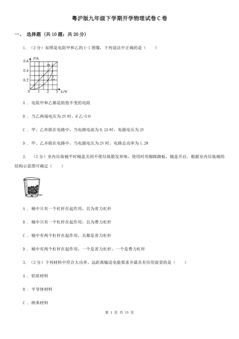 粤沪版九年级下学期开学物理试卷C卷 .doc_第1页