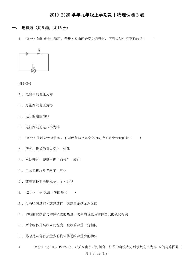 2019-2020学年九年级上学期期中物理试卷B卷.doc_第1页