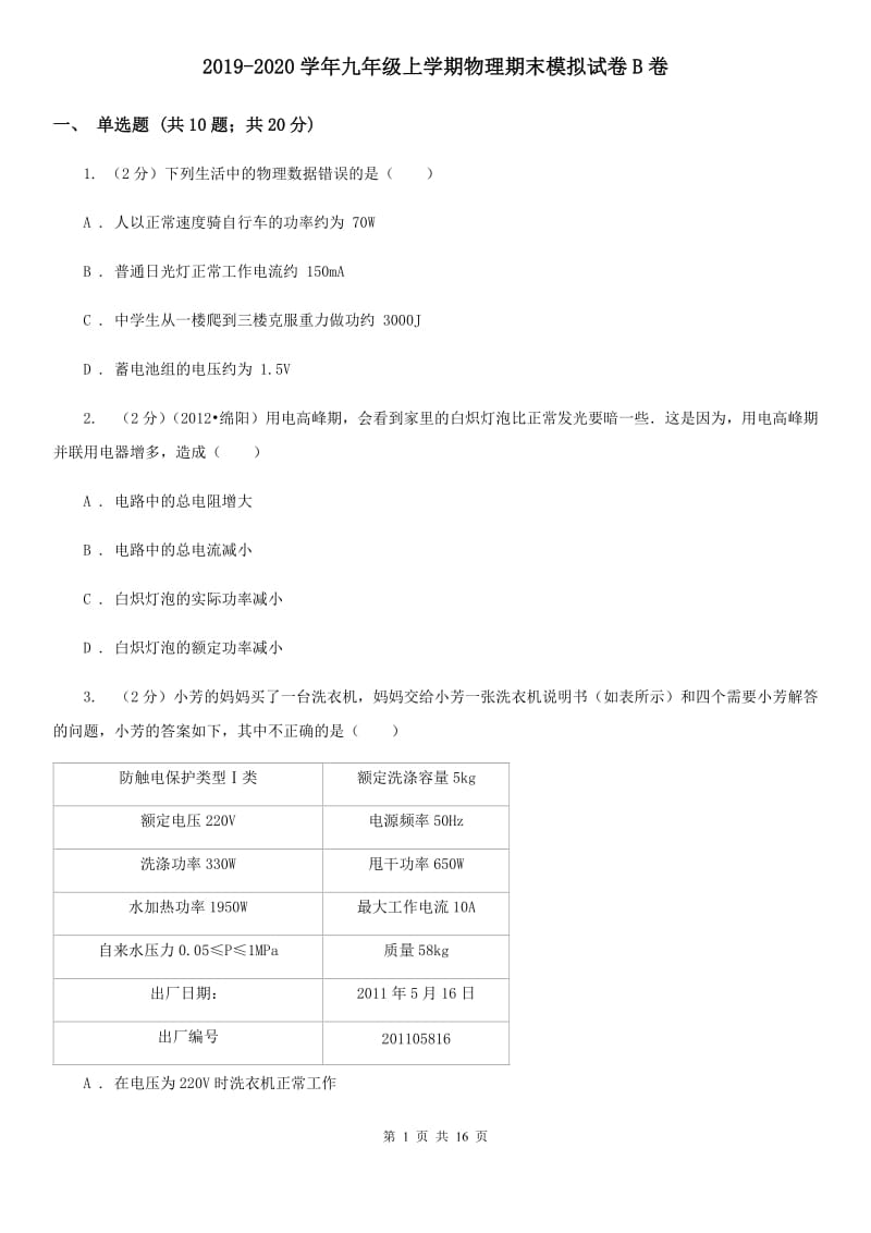 2019-2020学年九年级上学期物理期末模拟试卷B卷.doc_第1页