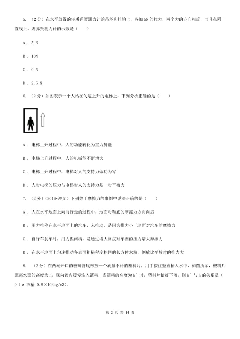 苏科版2019-2020学年八年级下学期物理第一次月考模拟卷A卷.doc_第2页