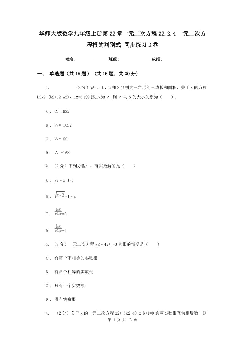 华师大版数学九年级上册第22章一元二次方程22.2.4一元二次方程根的判别式同步练习D卷.doc_第1页