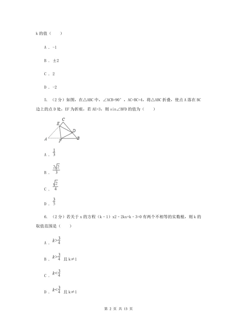 华师大版数学九年级上册第22章一元二次方程22.2.4一元二次方程根的判别式同步练习D卷.doc_第2页