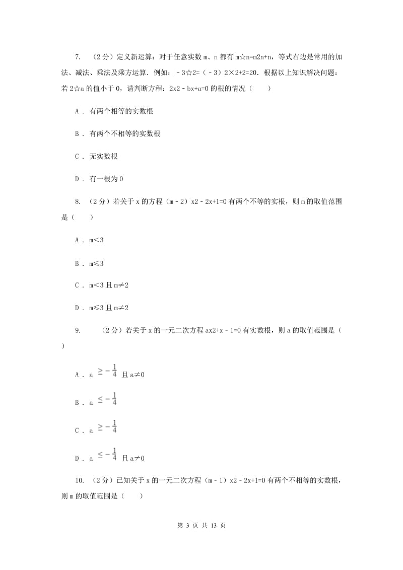 华师大版数学九年级上册第22章一元二次方程22.2.4一元二次方程根的判别式同步练习D卷.doc_第3页