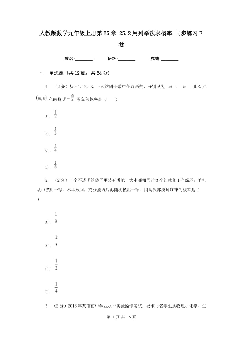 人教版数学九年级上册第25章25.2用列举法求概率同步练习F卷.doc_第1页