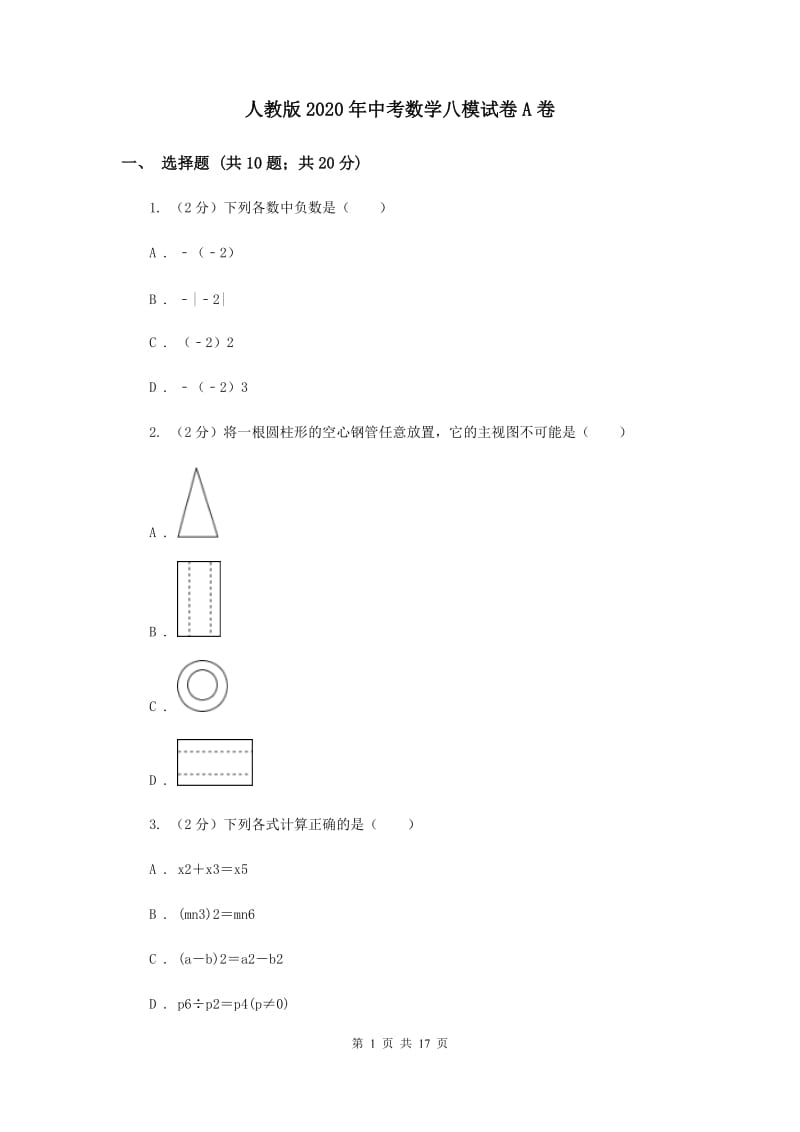 人教版2020年中考数学八模试卷A卷.doc_第1页