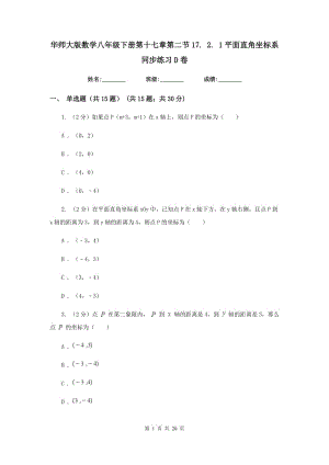 华师大版数学八年级下册第十七章第二节17.2.1平面直角坐标系同步练习D卷.doc