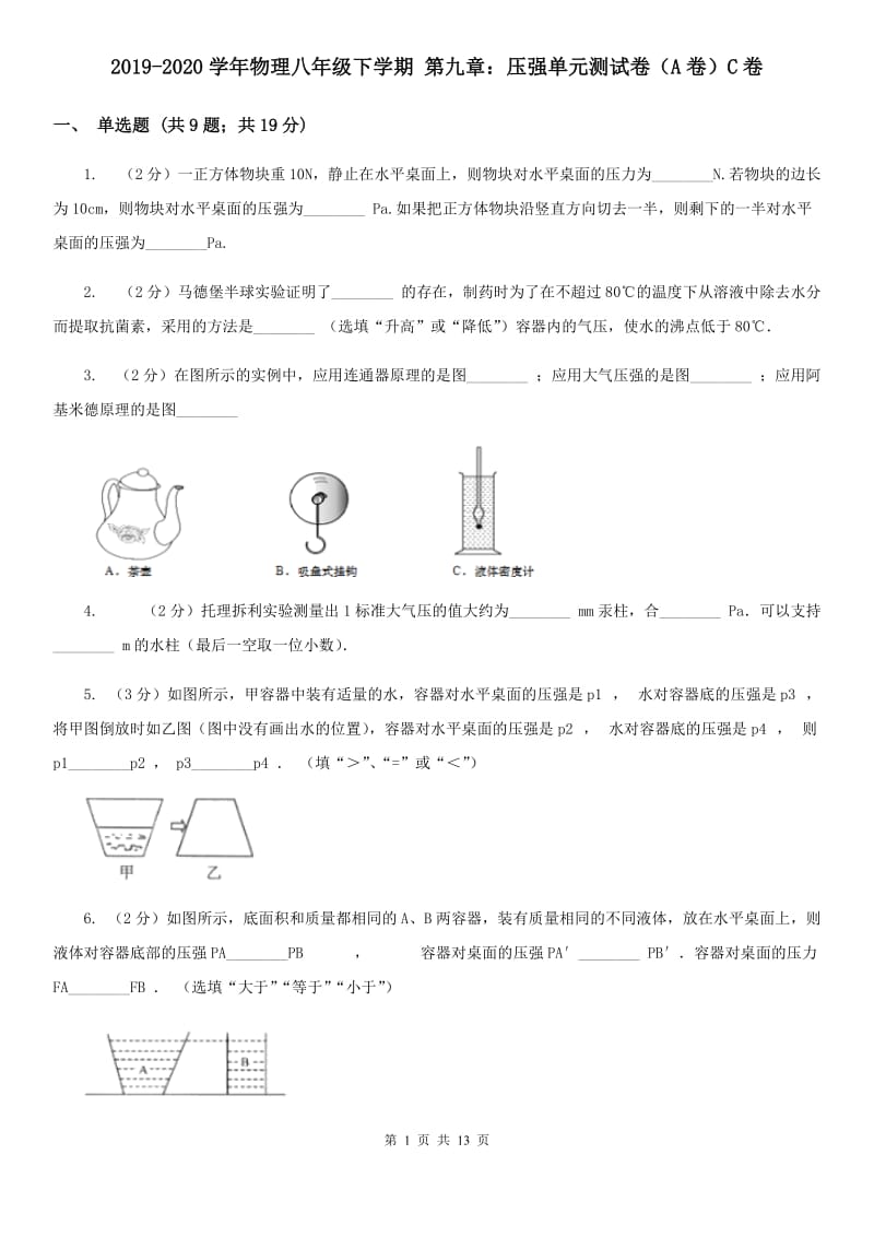 2019-2020学年物理八年级下学期 第九章：压强单元测试卷（A卷）C卷.doc_第1页