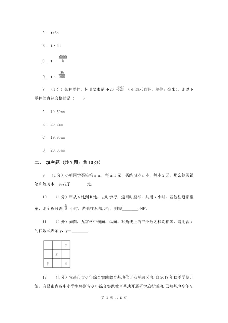 沪科版七年级数学上册2.1代数式（1）同步练习C卷.doc_第3页